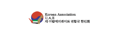 [아랍에미레이트한인회]